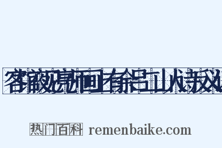 客馆夜见亮师画上有余吕二山人诗反义词是什么意思的图片